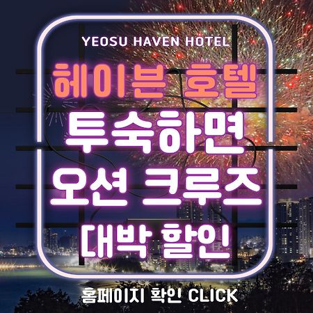 Yeosu Hotel Haven Eksteriør billede